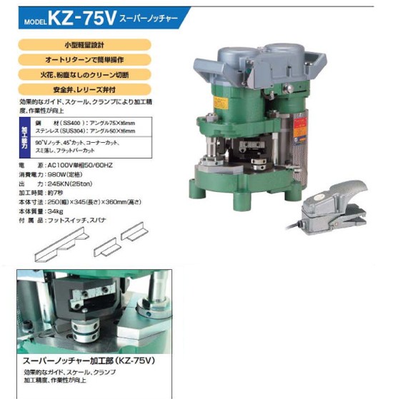 亀倉精機(kamekura)電動油圧式アングル加工機KZ-75V : kz-75v : 職人ジャパン - 通販 - Yahoo!ショッピング