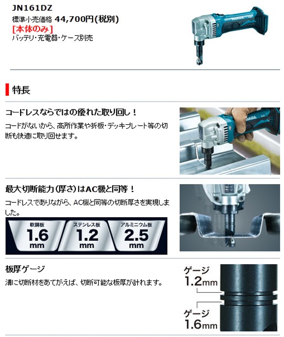 マキタ 充電式ニブラ JN161DZ（18V))（電池・充電器・ケース別売）本体