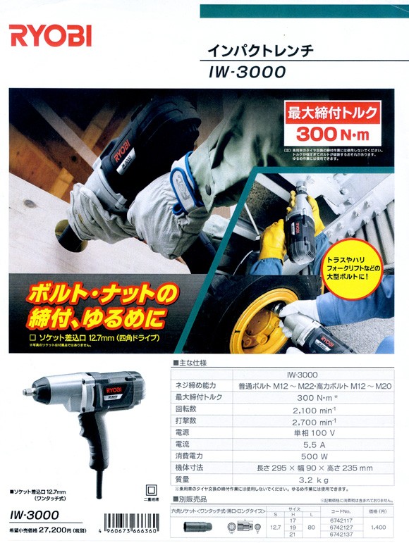 超定番 RYOBI インパクトレンチ IW-3000 ソケット付き agapeeurope.org