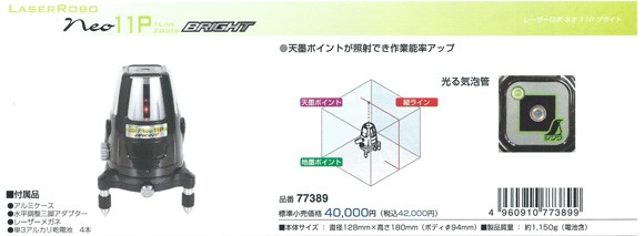 シンワ測定 レーザーロボ墨出し器 neo11P bright 77389 : 77389 : 職人