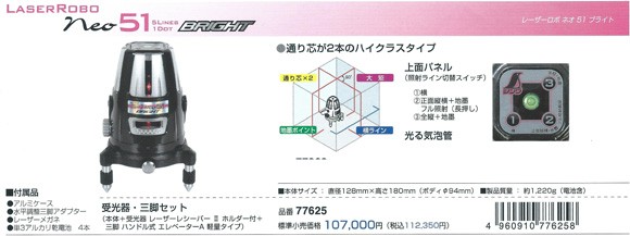 シンワ測定 レーザーロボ墨出し器 neo51 bright 受光器・三脚付
