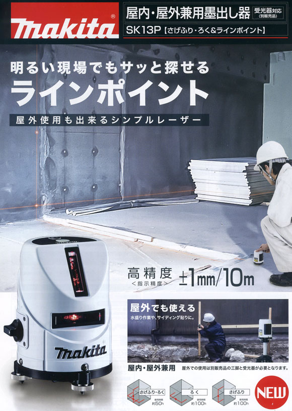 Makita - 新品未使用　マキタ　SK13P マキタ マキタ屋内・屋外兼用墨出し器ソフトケース付SK13P（本体