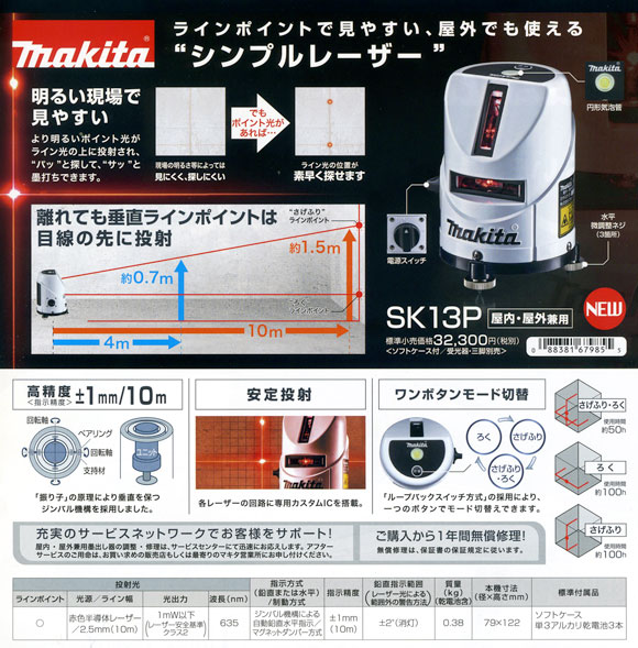 マキタ マキタ屋内・屋外兼用墨出し器ソフトケース付SK13P（本体