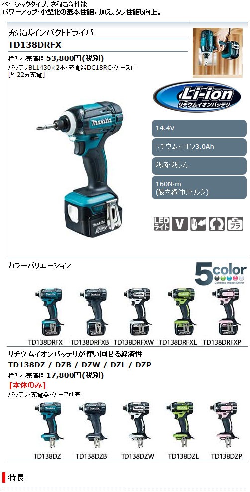 マキタ 充電式インパクトドライバ 14.4V 3.0Ah 白 TD138DZW 本体のみ