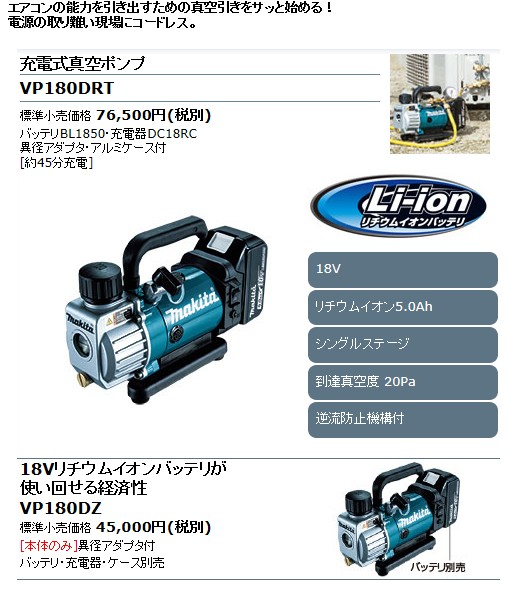 マキタ（makita） 充電式真空ポンプ 18V VP180DZ （バッテリ・充電器