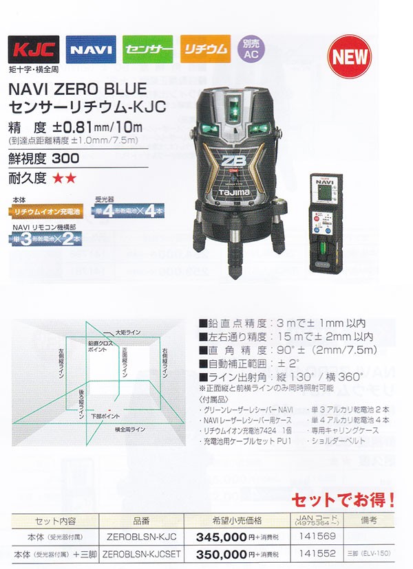 Tajima ZEROBLSN-KJCSET レーザー墨出器 NAVI ZERO BLUE センサーリチウム KJC 本体・受光器・三脚 : zeroblsn-kjcset:職人ジャパン - 通販 - Yahoo!ショッピング