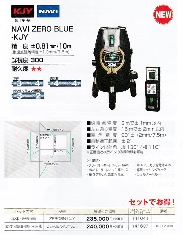 Tajima ZEROBN-KJYSET レーザー墨出器 NAVI ZERO BLUE KJY 本体・受光