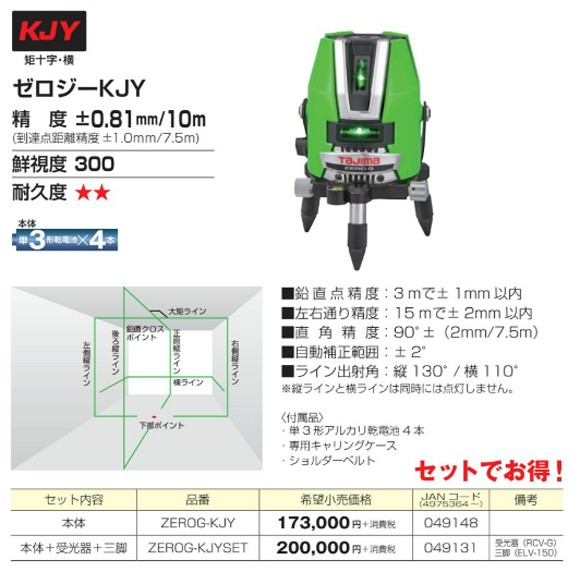 タジマツール（ｔａｊｉｍａ） ZEROG-KJYSET ゼロジーＫＪＹ 受光器