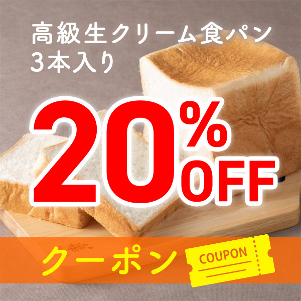食パン屋の「生クリーム食パン3本入り　20％OFFクーポン」のクーポン