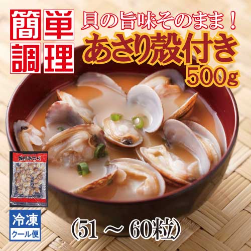あさり アサリ 浅利 殻付きあさり ボイルあさり 殻付き 500g 貝 簡単 便利 ショクリュー 通販 Paypayモール