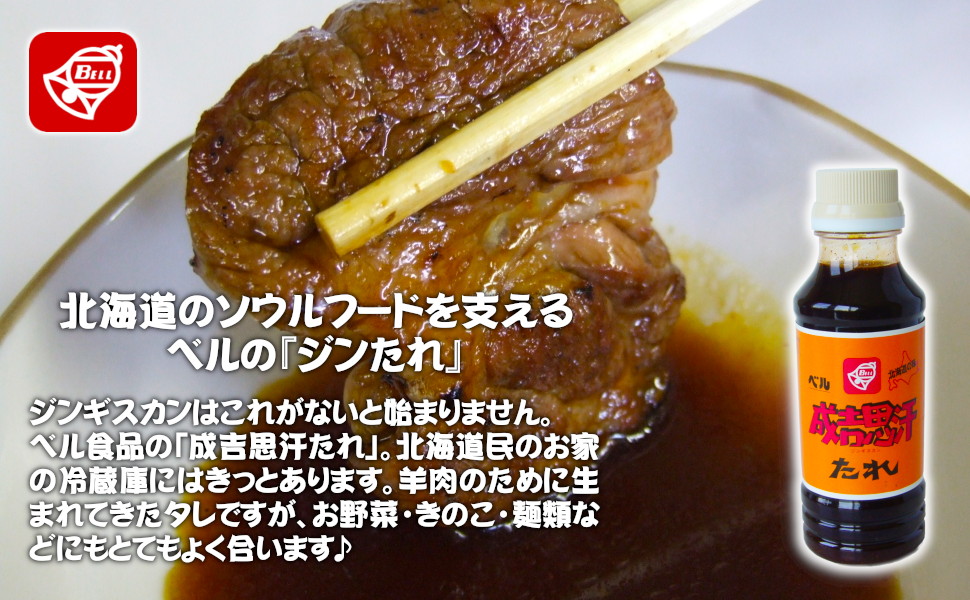 北海道のソウルフードを支えるベルの『ジンたれ』ジンギスカンはこれがないと始まりません。ベル食品の「成吉思汗たれ」。北海道民のお家の冷蔵庫にはきっとあります。羊肉のために生まれてきたタレですが、お野菜・きのこ・麺類などにもとてもよく合います。