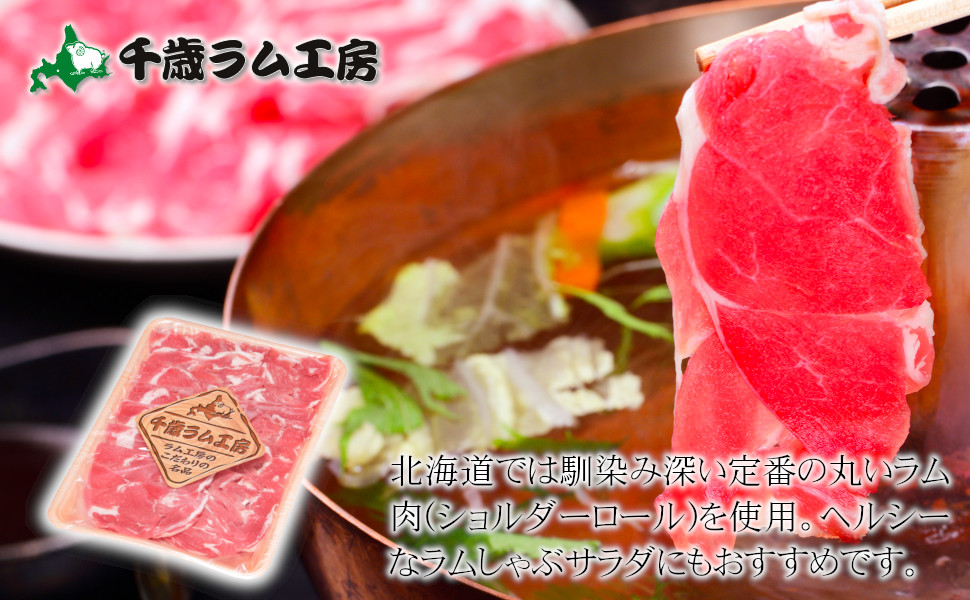 北海道では馴染み深い定番の丸いラム肉(ショルダーロール)を使用。ヘルシーなラムしゃぶサラダにもおすすめです。