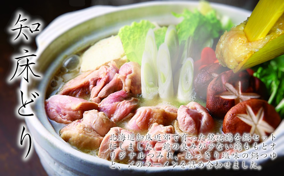 知床は世界遺産に指定された、はるか北の大地、知床の厳しくクリーンな大自然の中で健康にすくすく育った知床どりは、適度な柔らかさとコクのある美味しさです。動物飼料を与えず、穀類を中心に食べて育つことで、鶏の臭みが無い上品な味に仕上がりました。