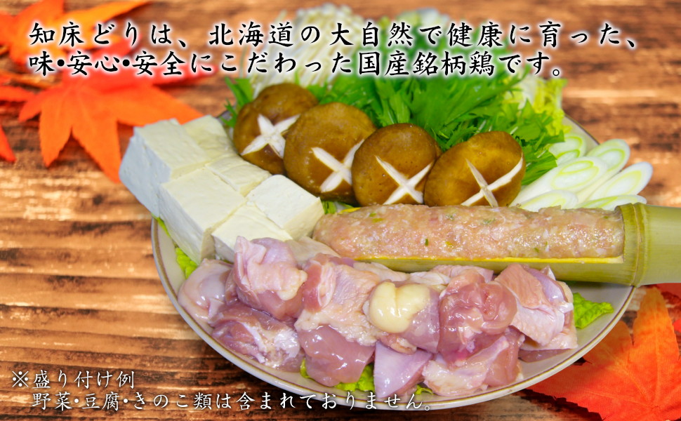 知床どりは、北海道の大自然で健康に育った、味・安心・安全にこだわった国産銘柄鶏です。