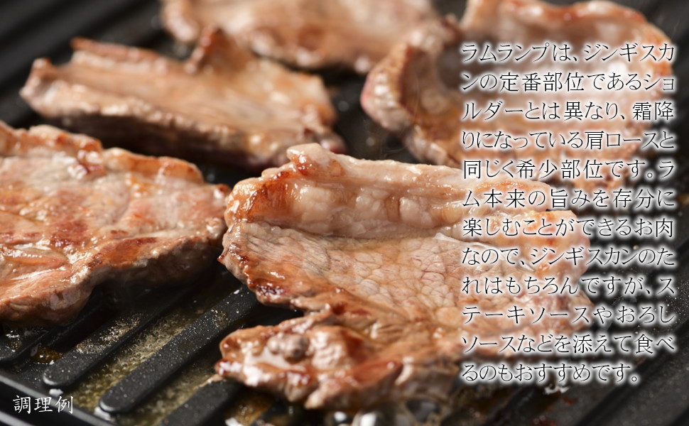 ラムランプは、ジンギスカンの定番部位であるショルダーとは異なり、霜降りになっている肩ロースと同じく希少部位です。ラム本来の旨みを存分に楽しむことができるお肉なので、ジンギスカンのたれはもちろんですが、ステーキソースやおろしソースなどを添えて食べるのもおすすめです。