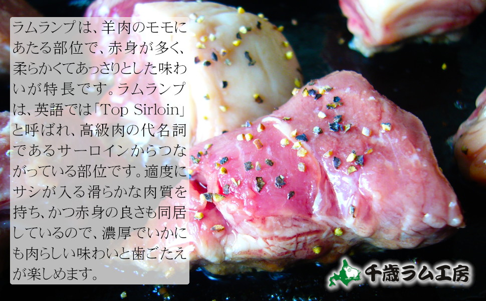 ラムランプは、羊肉のモモにあたる部位で、赤身が多く、柔らかくてあっさりとした味わいが特長です。ラムランプは、英語では「Top Sirloin」と呼ばれ、高級肉の代名詞であるサーロインからつながっている部位です。適度にサシが入る滑らかな肉質を持ち、かつ赤身の良さも同居しているので、濃厚でいかにも肉らしい味わいと歯ごたえが楽しめます。
