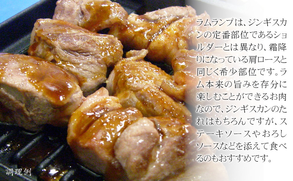 ラムランプは、ジンギスカンの定番部位であるショルダーとは異なり、霜降りになっている肩ロースと同じく希少部位です。ラム本来の旨みを存分に楽しむことができるお肉なので、ジンギスカンのたれはもちろんですが、ステーキソースやおろしソースなどを添えて食べるのもおすすめです。