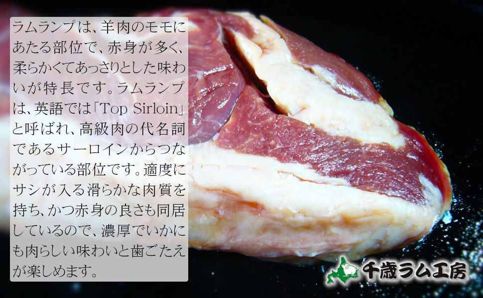 ラムランプは、羊肉のモモにあたる部位で、赤身が多く、柔らかくてあっさりとした味わいが特長です。ラムランプは、英語では「Top Sirloin」と呼ばれ、高級肉の代名詞であるサーロインからつながっている部位です。適度にサシが入る滑らかな肉質を持ち、かつ赤身の良さも同居しているので、濃厚でいかにも肉らしい味わいと歯ごたえが楽しめます。