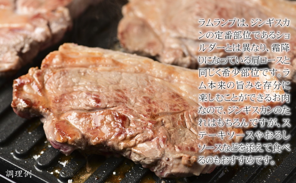 ラムランプは、ジンギスカンの定番部位であるショルダーとは異なり、霜降りになっている肩ロースと同じく希少部位です。ラム本来の旨みを存分に楽しむことができるお肉なので、ジンギスカンのたれはもちろんですが、ステーキソースやおろしソースなどを添えて食べるのもおすすめです。