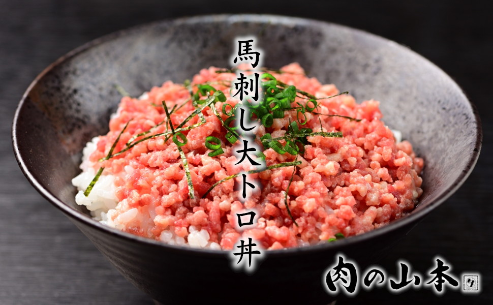 馬刺し大トロフレーク100g×4 タレ付