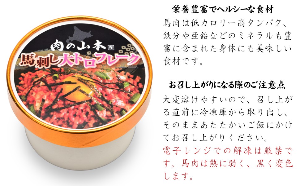 栄養豊富でヘルシーな食材。馬肉は低カロリー高タンパク、鉄分や亜鉛などのミネラルも豊富に含まれた身体にも美味しい食材です。お召し上がりになる際のご注意点。大変溶けやすいので、召し上がる直前に冷凍庫から取り出し、そのままあたたかいご飯にかけてお召し上がりください。電子レンジでの解凍は厳禁です。馬肉は熱に弱く、黒く変色します。