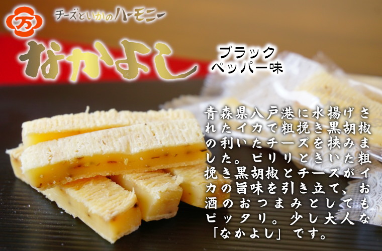 青森県八戸港に水揚げされたイカで花万食品特製のチーズを挟みました。八戸産のムラサキイカを”のしいか”にし、それをそのまま使用してチーズを挟んでいるので、イカの持つ旨味や弾力のある噛み応えをお楽しみいただけます。チーズは長年かけてブレンドにこだわり、ようやくたどり着いた特製のチーズを使用。昭和５３年より愛され続けている八戸生まれの「なかよし」はひとつひとつ丁寧に職人が造り上げ、皆様のお手元にお届けしております。二つの素材が”なかよく”織りなす美味しいハーモニーをご堪能下さい。