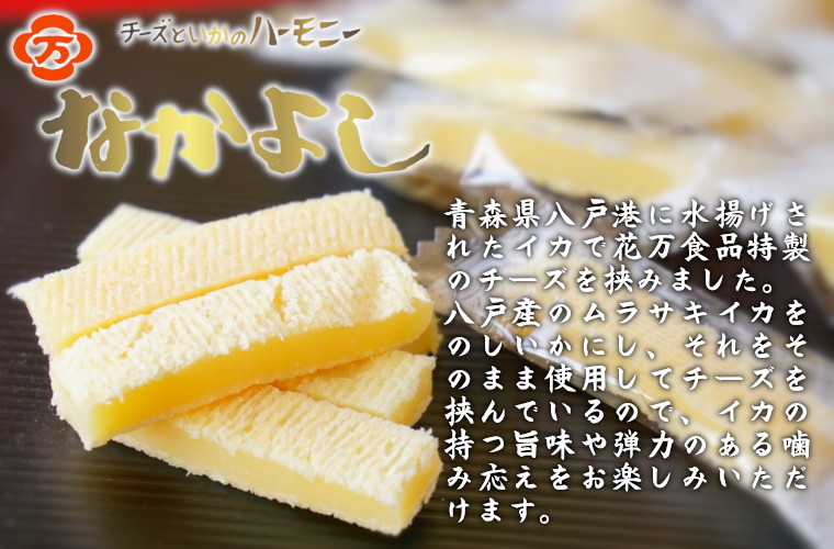 青森県八戸港に水揚げされたイカで花万食品特製のチーズを挟みました。八戸産のムラサキイカを”のしいか”にし、それをそのまま使用してチーズを挟んでいるので、イカの持つ旨味や弾力のある噛み応えをお楽しみいただけます。チーズは長年かけてブレンドにこだわり、ようやくたどり着いた特製のチーズを使用。昭和５３年より愛され続けている八戸生まれの「なかよし」はひとつひとつ丁寧に職人が造り上げ、皆様のお手元にお届けしております。二つの素材が”なかよく”織りなす美味しいハーモニーをご堪能下さい。