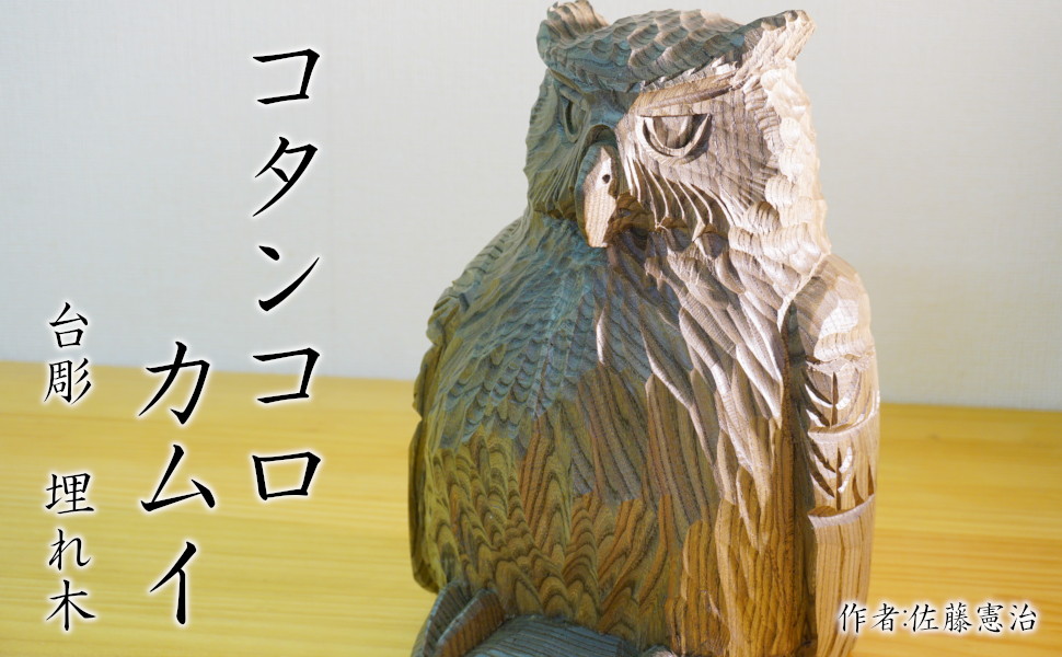 木彫シマフクロウ「コタンコロカムイ」台彫 埋れ木 ※現品のみ 置き物 オブジェ 彫刻 作品 お取り寄せ ギフト
