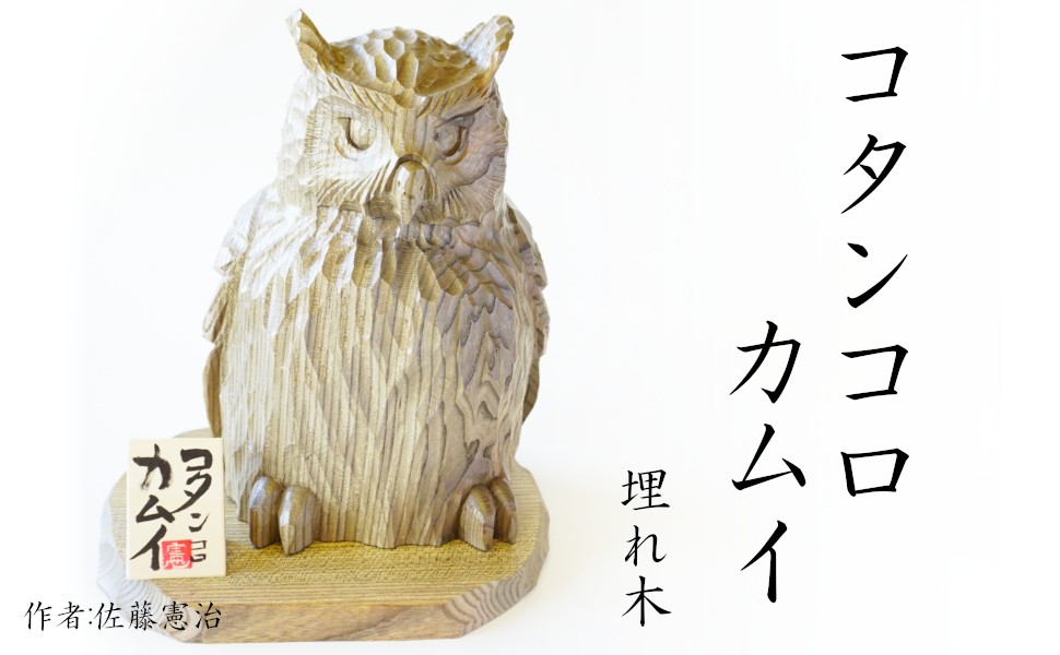 アイヌ木彫り　“コタンコロカムイ” アイヌ木彫り “コタンコロカムイ” （☆YC7181 床ヌブリ フクロウ