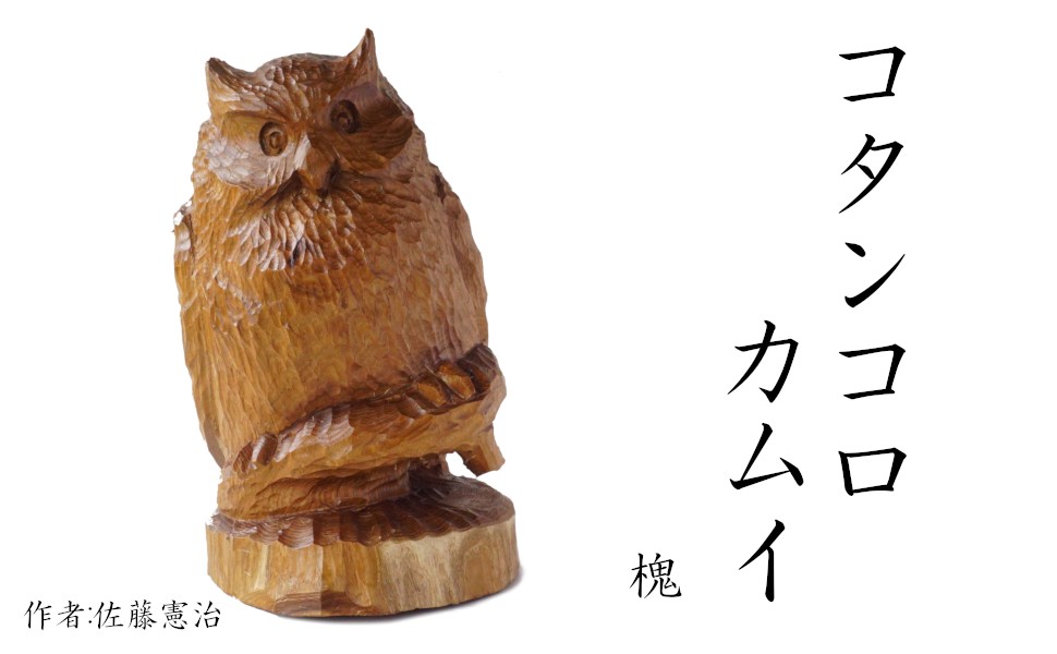 木彫シマフクロウ「コタンコロカムイ」槐(えんじゅ) ※現品のみ 置き物