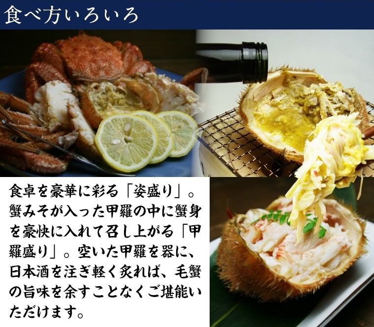 食卓を豪華に彩る「姿盛り」。蟹みそが入った甲羅の中に蟹身を豪快に入れて召し上がる「甲羅盛り」。空いた甲羅を器に、日本酒を注ぎ軽く炙れば、毛蟹の旨味を余すことなくご堪能いただけます。