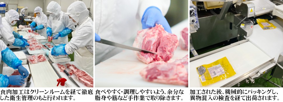 食肉加工はクリーンルームを経て徹底した衛生管理のもと行われます。食べやすく・調理しやすいよう、余分な脂身や筋など手作業で取り除きます。加工された後、機械的にパッキングし、異物混入の検査を経て出荷されます。