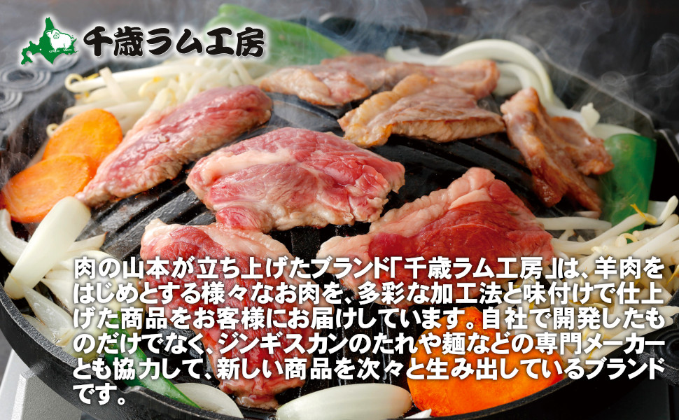 肉の山本が立ち上げたブランド「千歳ラム工房」は、羊肉をはじめとする様々なお肉を、多彩な加工法と味付けで仕上げた商品をお客様にお届けしています。自社で開発したものだけでなく、ジンギスカンのたれや麺などの専門メーカーとも協力して、新しい商品を次々と生み出しているブランドです。