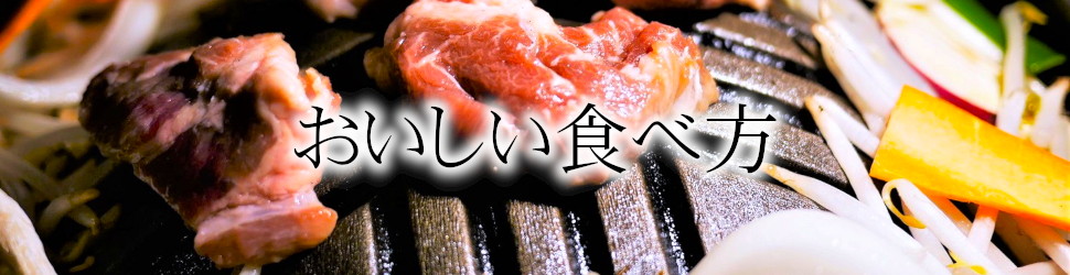 美味しい食べ方