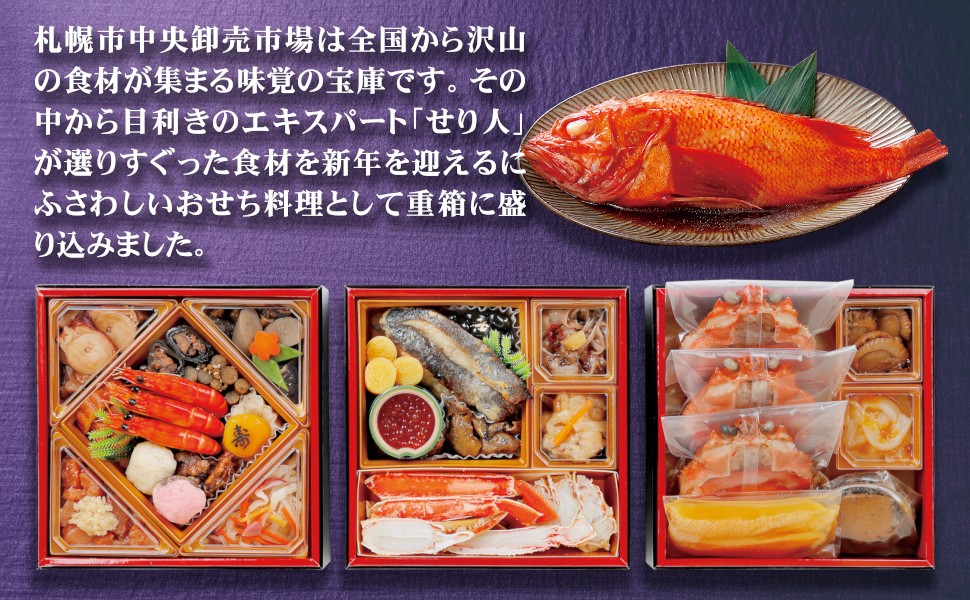 札幌市中央卸売市場には全国から沢山の商材が集まる味覚の宝庫です。その中から目利きのエキスパート「せり人」が選りすぐった商材を新年を迎えるにふさわしいお節としてお重に盛り込みました。おいしさにこだわった個別包装です。