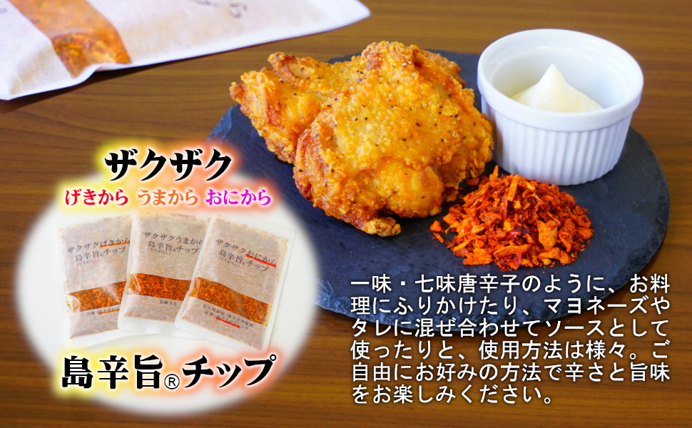 一味・七味唐辛子のように、お料理にふりかけたり、マヨネーズやタレに混ぜ合わせてソースとして使ったりと、使用方法は様々。ご自由にお好みの方法で辛さと旨味をお楽しみください。