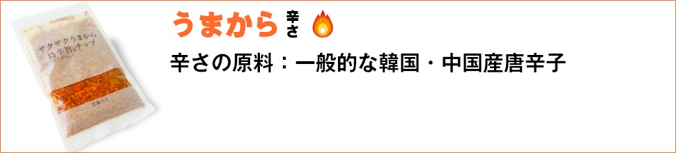 辛さの原料：一般的な韓国・中国産唐辛子