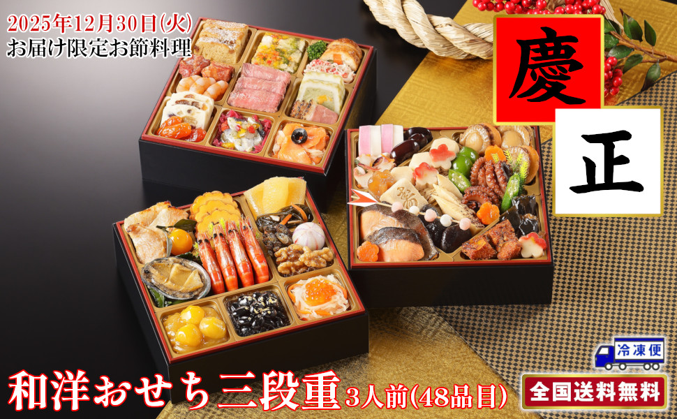 和洋おせち三段重「慶生」(外寸19.6cm×19.6cm×5.3cm)×3段