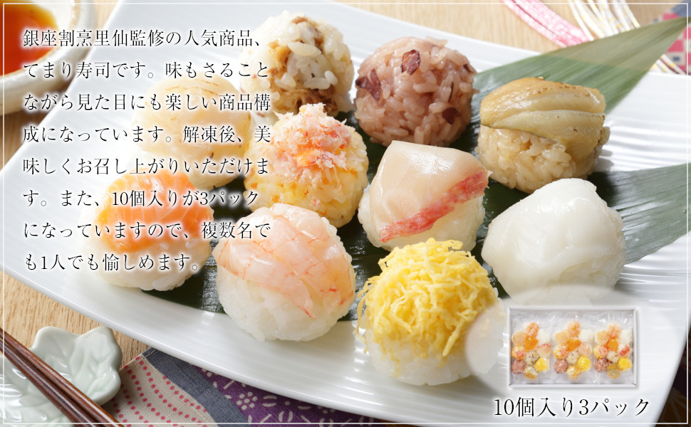 憧れの名店でも紹介された銀座割烹里仙監修の人気商品、てまり寿司です。味もさることながら見た目にも楽しい商品構成になっています。解凍後、美味しくお召し上がりいただけます。また、10個入りが3パックになっていますので、複数名でも1人でも愉しめます。