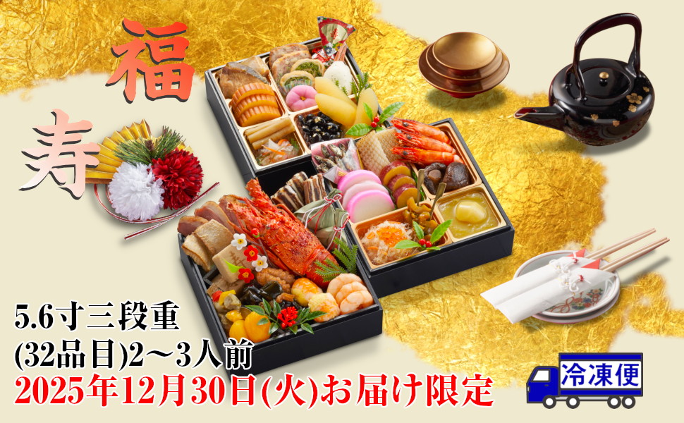 福寿(ふくじゅ)　重箱サイズ（外寸）16.5cm×16.5cm×4.8ｃｍ 2〜3人前 33品