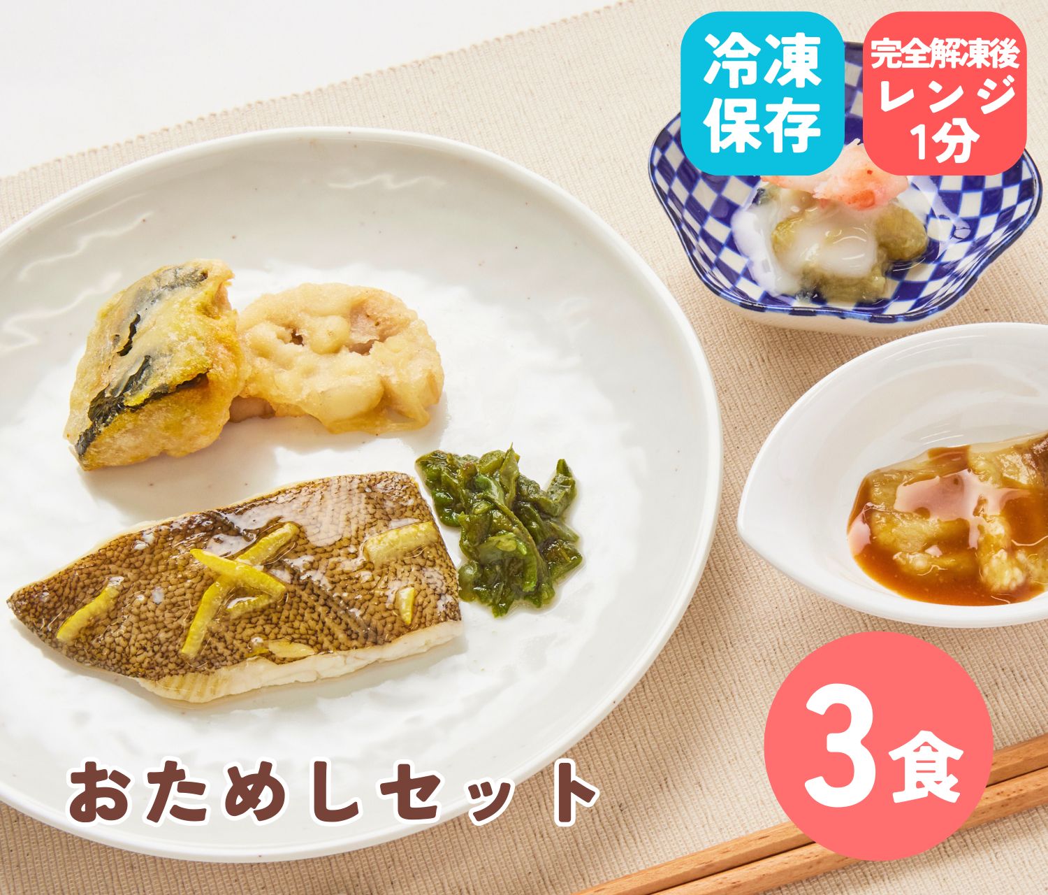 ３食セット