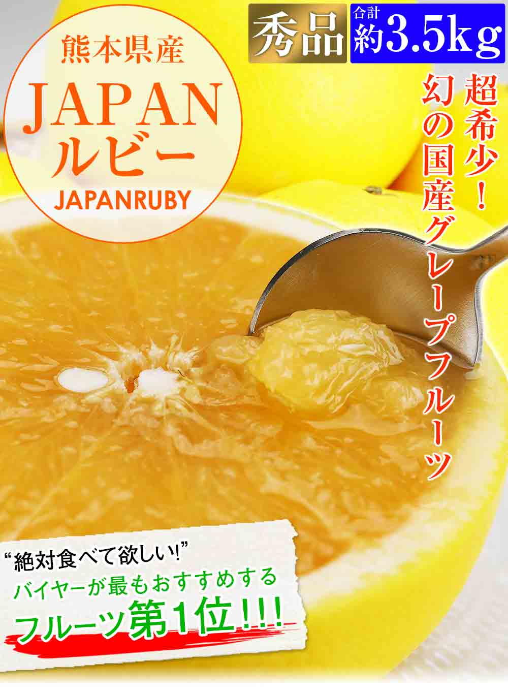 グレープフルーツ 国産 超希少 JAPANルビー 約3.5kg 秀品 贈答用 ギフト 熊本県産 柑橘 冷蔵便 同梱不可 指定日不可