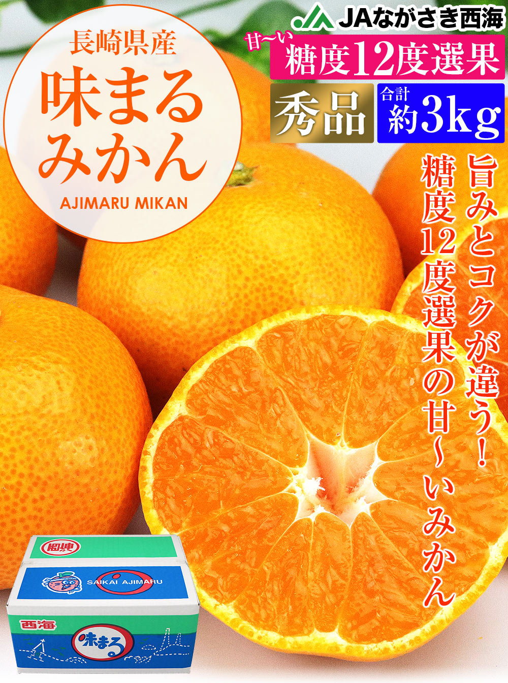 味まるみかん 糖度12度 3kg 長崎県産 秀品 21-39玉程度 S/M/Lサイズ JAながさき西海 あじまる 常温便 同梱不可 指定日不可 ミカン  蜜柑: 食の達人お取り寄せグルメ｜JRE MALL