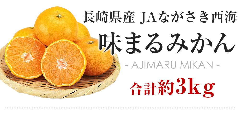 味まるみかん 糖度12度 3kg 長崎県産 秀品 21-39玉程度 S/M/Lサイズ JAながさき西海 あじまる 常温便 同梱不可 指定日不可 ミカン  蜜柑: 食の達人お取り寄せグルメ｜JRE MALL