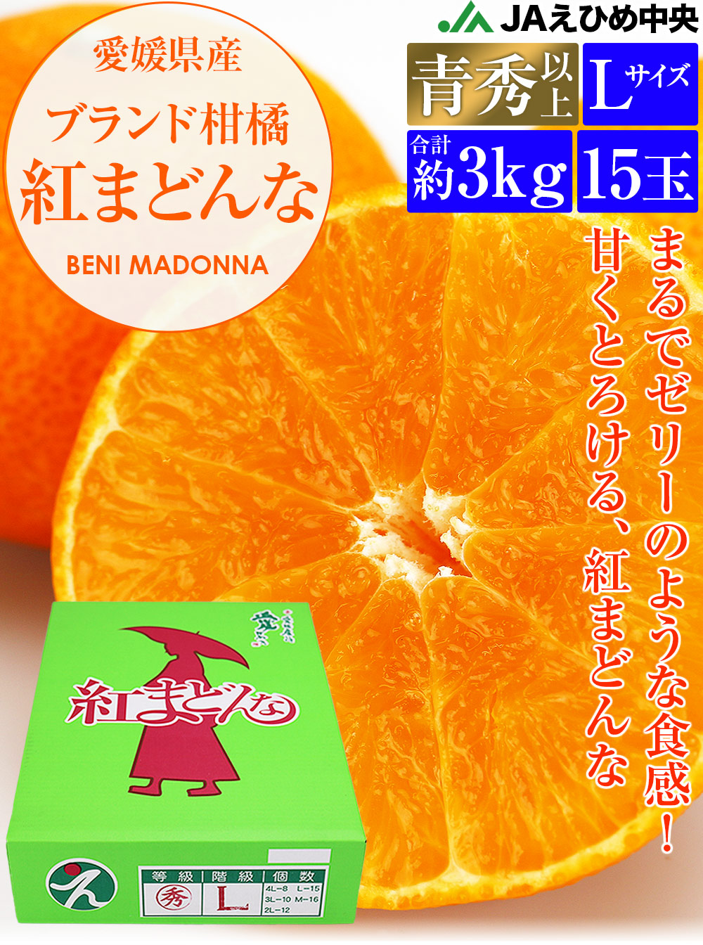 紅まどんな 3kg 愛媛県産 秀品 贈答 ギフト 15玉 Lサイズ 青秀 以上 JAえひめ中央 常温便 同梱不可 指定日不可 ミカン 蜜柑 旬:  食の達人お取り寄せグルメ｜JRE MALL