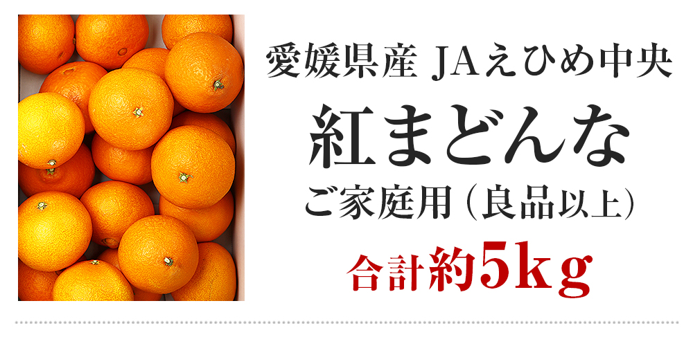 紅まどんな 5kg 愛媛県産 ご家庭用 17-31玉程度 M-3Lサイズおまかせ 良品以上 JAえひめ中央 常温便 同梱不可 指定日不可 ミカン 蜜柑  柑橘: 食の達人お取り寄せグルメ｜JRE MALL