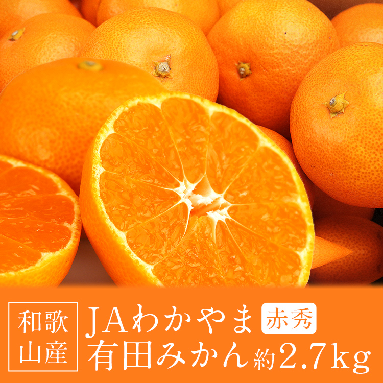 有田みかん 2.7kg 和歌山県産 赤秀品 S/M/Lサイズ JAわかやま 高糖度