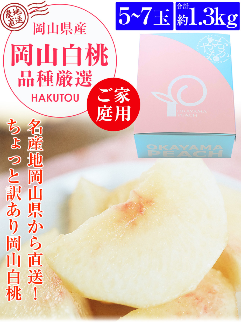 岡山白桃 1.3kg 5ー7玉 ご家庭用 訳あり お得 品種厳選 岡山の桃 化粧