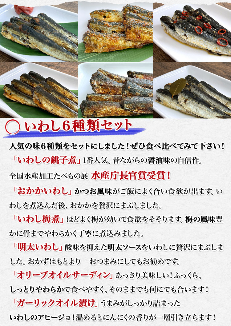 いわし 6種 食べ比べ 100g×6種 常温 惣菜 常温便 メール便送料無料 お取り寄せグルメ 食品 備蓄 ギフト: 食の達人お取り寄せグルメ｜JRE  MALL