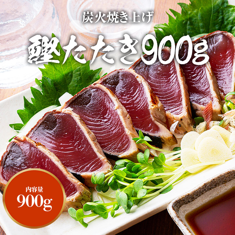 かつおたたき 900g カツオタタキ 鰹 炭火仕上げ 静岡県産 一本釣り